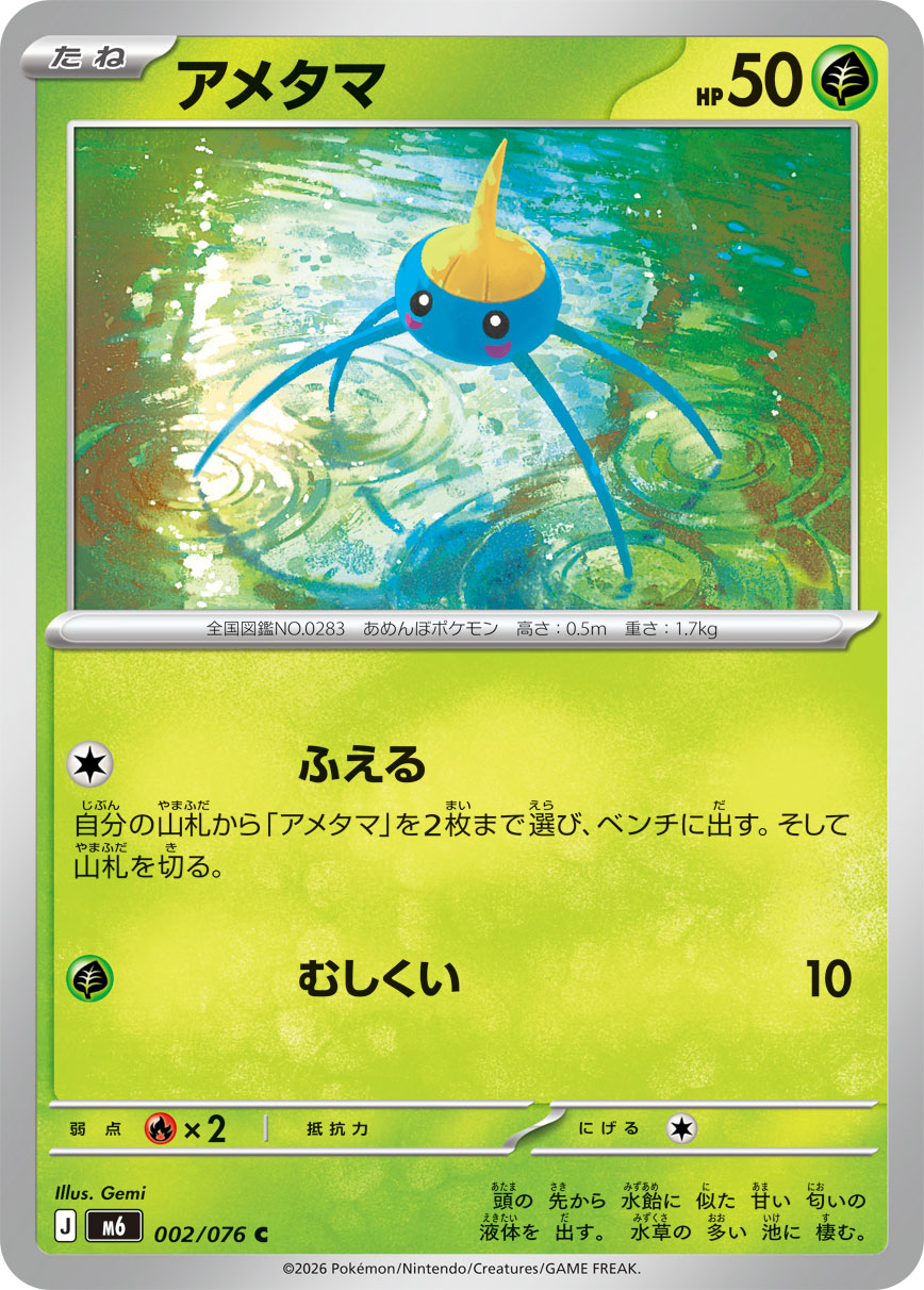 アメタマ(002/076)[C]【M6】